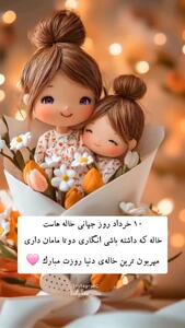 کلیپ روز جهانی خاله مبارک | بهترین دوست دوران کودکی ما خاله روزت مبارک | 10 خرداد 1404