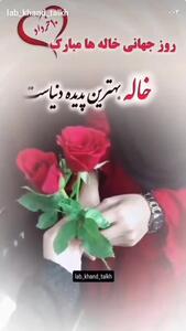 استور روز خانه : خاله‌ها فرشته‌های زندگی ما | تبریک روز جهانی خاله | 10 خرداد 1404