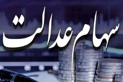 تاریخ واریز سود سهام عدالت در خرداد 1404