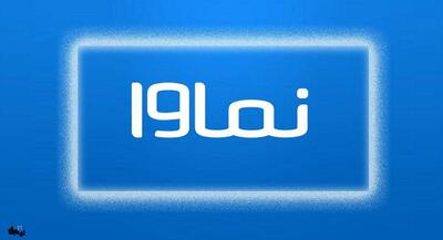نماوا تا چند ماه مسدود می‌ماند | جهان نیوز