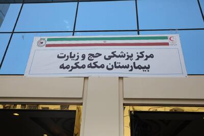 سلامت عمومی حجاج ایرانی تأیید شد