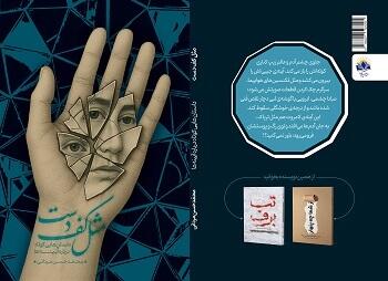 ابتکار یک نویسنده در خلق روایت‌هایی با محوریت آینه؛ کتاب «مثل کف دست» در راه انتشار