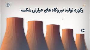 گام بلند نیروگاه‌های حرارتی برای تامین برق تابستان