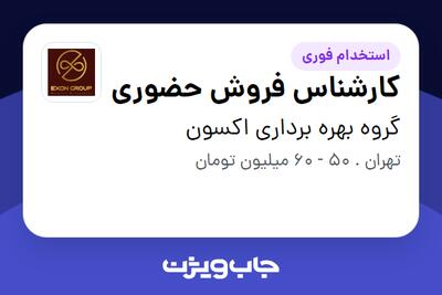 استخدام کارشناس فروش حضوری در گروه بهره برداری اکسون