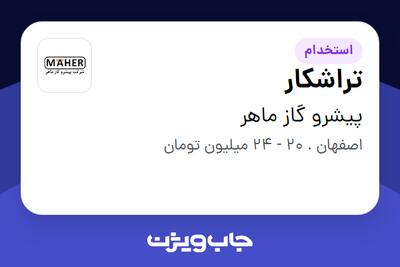 استخدام تراشکار - آقا در پیشرو گاز ماهر