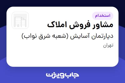 استخدام مشاور فروش املاک در دپارتمان آسایش (شعبه شرق نواب)