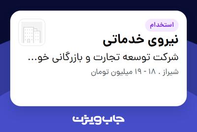 استخدام نیروی خدماتی در شرکت توسعه تجارت و بازرگانی خوش اندام