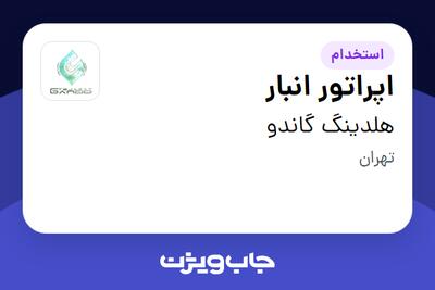 استخدام اپراتور انبار در هلدینگ گاندو