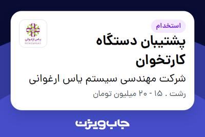استخدام پشتیبان دستگاه کارتخوان - آقا در شرکت مهندسی سیستم یاس ارغوانی
