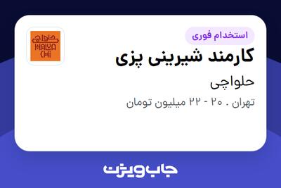 استخدام کارمند شیرینی پزی در حلواچی