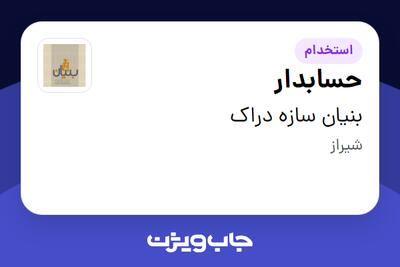 استخدام حسابدار - خانم در بنیان سازه دراک