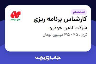 استخدام کارشناس برنامه ریزی در شرکت آذین خودرو