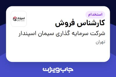 استخدام کارشناس فروش در شرکت سرمایه گذاری سیمان اسپندار