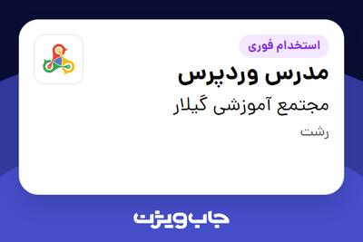 استخدام مدرس وردپرس در مجتمع آموزشی گیلار
