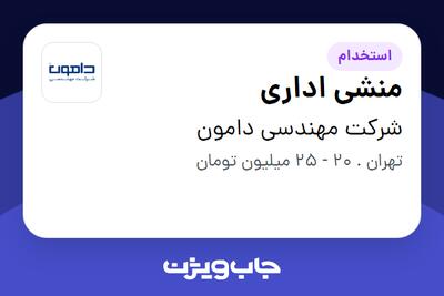 استخدام منشی اداری - خانم در شرکت مهندسی دامون