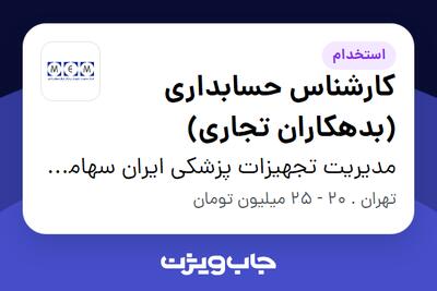 استخدام کارشناس حسابداری (بدهکاران تجاری) در مدیریت تجهیزات پزشکی ایران سهامی خاص
