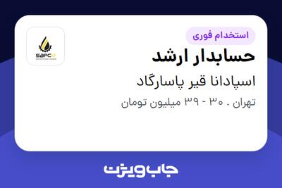 استخدام حسابدار ارشد - آقا در اسپادانا قیر پاسارگاد