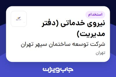 استخدام نیروی خدماتی (دفتر مدیریت) - آقا در شرکت توسعه ساختمان سپهر تهران
