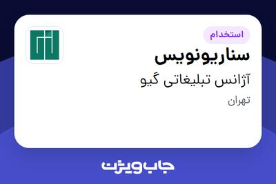 استخدام سناریونویس در آژانس تبلیغاتی گیو