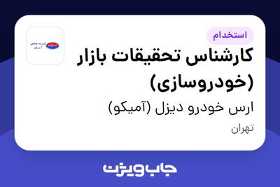 استخدام کارشناس تحقیقات بازار (خودروسازی) در ارس خودرو دیزل (آمیکو)
