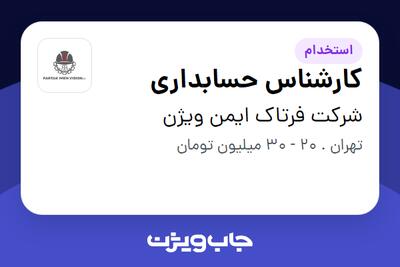 استخدام کارشناس حسابداری در شرکت فرتاک ایمن ویژن