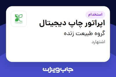 استخدام اپراتور چاپ دیجیتال - آقا در گروه طبیعت زنده