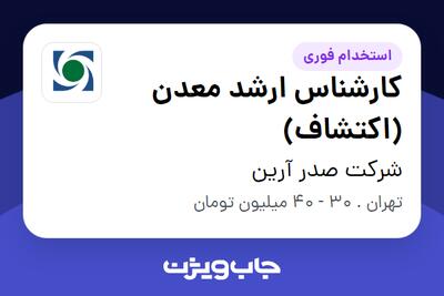 استخدام کارشناس ارشد معدن (اکتشاف) - آقا در شرکت صدر آرین