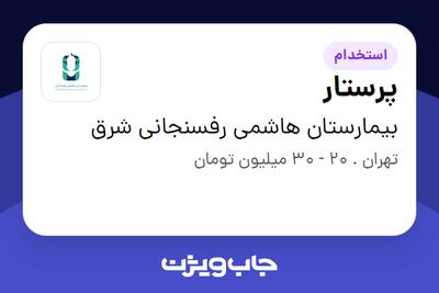 استخدام پرستار در بیمارستان هاشمی رفسنجانی شرق