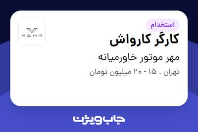 استخدام کارگر کارواش - آقا در مهر موتور خاورمیانه