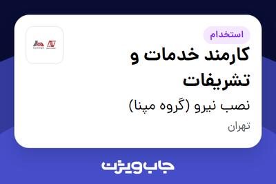 استخدام کارمند خدمات و تشریفات - آقا در نصب نیرو (گروه مپنا)