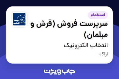 استخدام سرپرست فروش (فرش و مبلمان) در انتخاب الکترونیک