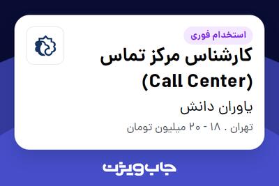 استخدام کارشناس مرکز تماس (Call Center) در یاوران دانش