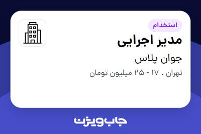 استخدام مدیر اجرایی - خانم در جوان پلاس