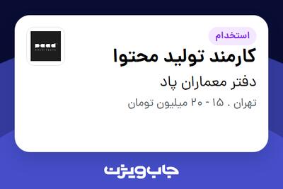 استخدام کارمند تولید محتوا - خانم در دفتر معماران پاد