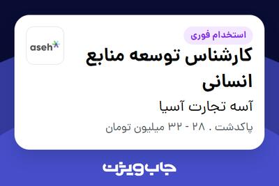 استخدام کارشناس توسعه منابع انسانی در آسه تجارت آسیا