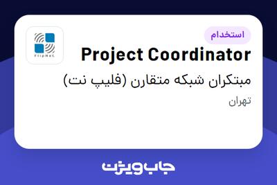 استخدام Project Coordinator در مبتکران شبکه متقارن (فلیپ نت)