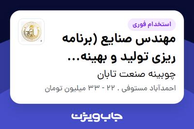 استخدام مهندس صنایع (برنامه ریزی تولید و بهینه سازی) در چوبینه صنعت تابان