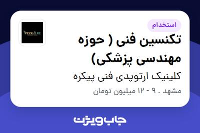 استخدام تکنسین فنی ( حوزه مهندسی پزشکی) در کلینیک ارتوپدی فنی پیکره