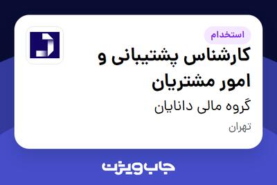استخدام کارشناس پشتیبانی و امور مشتریان در گروه مالی دانایان