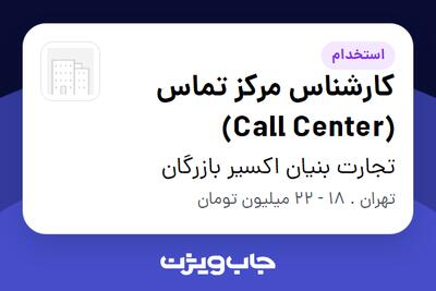 استخدام کارشناس مرکز تماس (Call Center) - خانم در تجارت بنیان اکسیر بازرگان