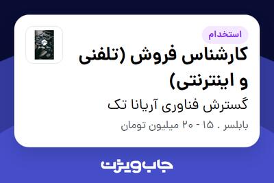 استخدام کارشناس فروش (تلفنی و اینترنتی) - خانم در گسترش فناوری آریانا تک