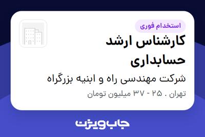 استخدام کارشناس ارشد حسابداری در شرکت مهندسی راه و ابنیه بزرگراه