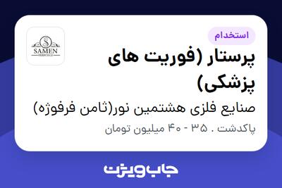 استخدام پرستار (فوریت های پزشکی) در صنایع فلزی هشتمین نور(ثامن فرفوژه)
