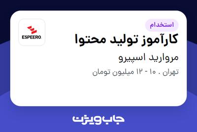 استخدام کارآموز تولید محتوا در مروارید اسپیرو