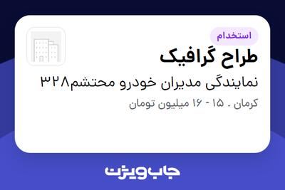 استخدام طراح گرافیک در نمایندگی مدیران خودرو محتشم328
