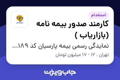 استخدام کارمند صدور بیمه نامه (بازاریاب ) در نمایدگی رسمی بیمه پارسیان کد 505189