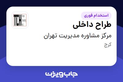 استخدام طراح داخلی در مرکز مشاوره مدیریت تهران