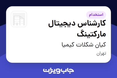 استخدام کارشناس دیجیتال مارکتینگ در کیان شکلات کیمیا