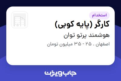 استخدام کارگر (پایه کوبی) - آقا در هوشمند پرتو توان