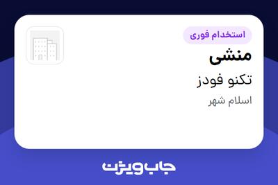 استخدام منشی - خانم در تکنو فودز